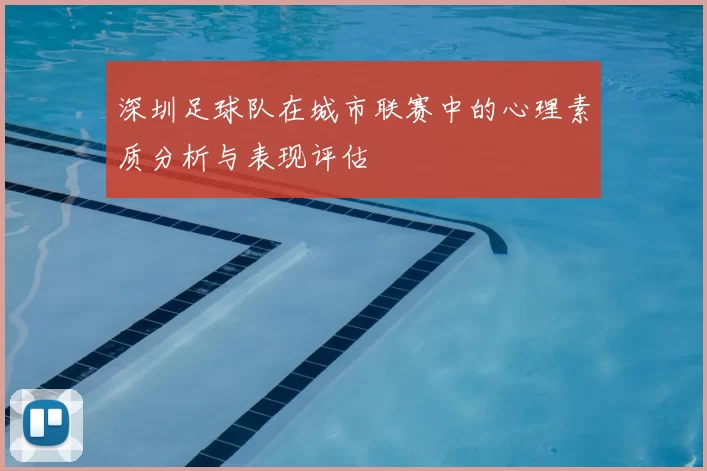 深圳足球队在城市联赛中的心理素质分析与表现评估