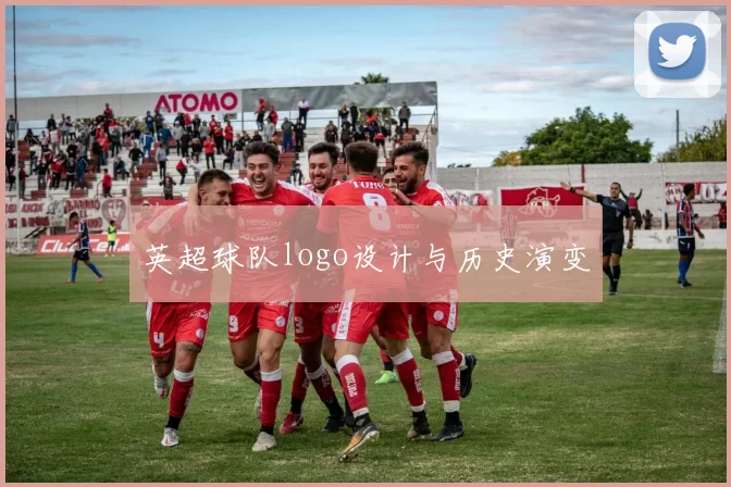 英超球队logo设计与历史演变