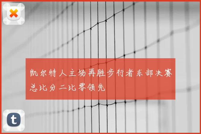 凯尔特人主场再胜步行者东部决赛总比分二比零领先