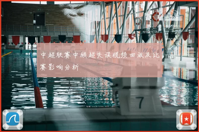 中超联赛中顾超失误视频回放及比赛影响分析