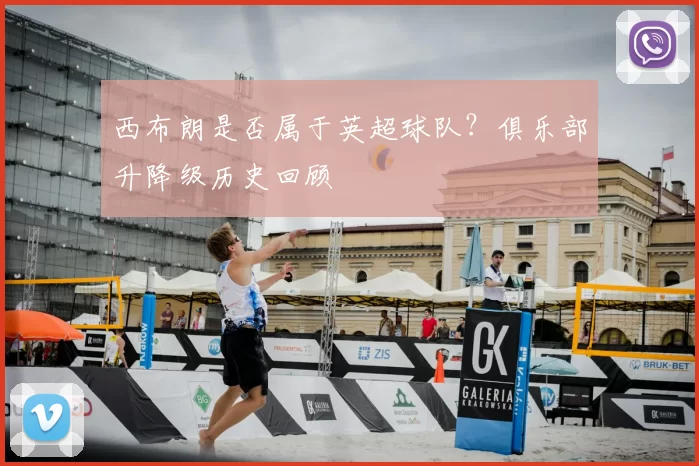 西布朗是否属于英超球队?俱乐部升降级历史回顾