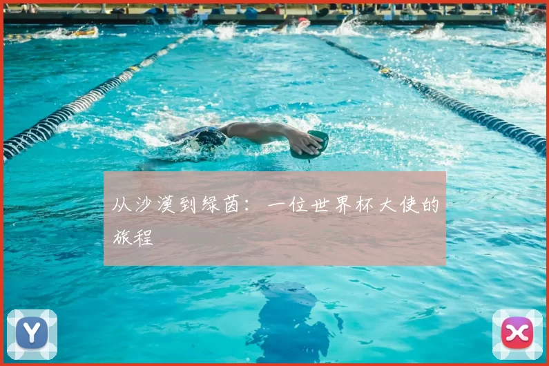 从沙漠到绿茵：一位世界杯大使的旅程