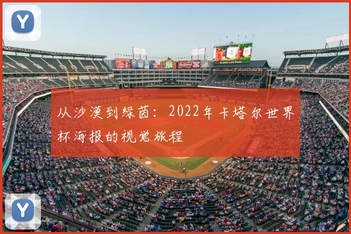 从沙漠到绿茵：2022年卡塔尔世界杯海报的视觉旅程