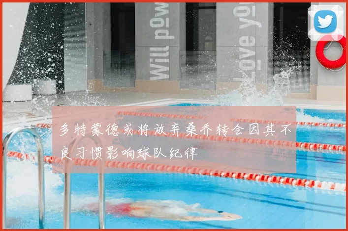 多特蒙德或将放弃桑乔转会因其不良习惯影响球队纪律