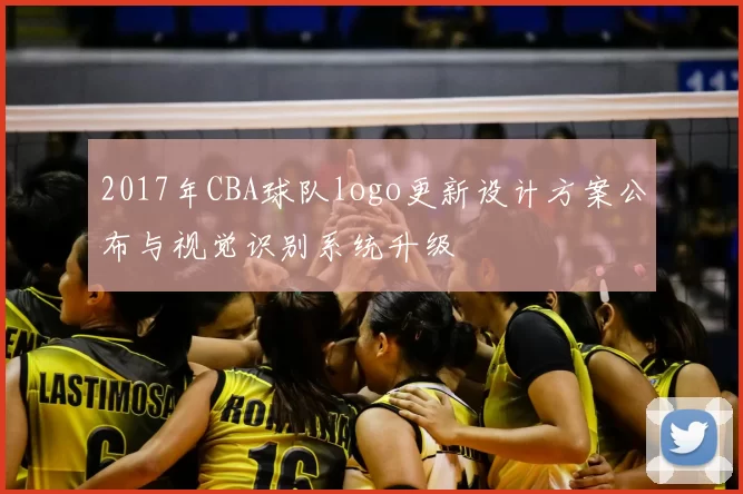 2017年CBA球队logo更新设计方案公布与视觉识别系统升级