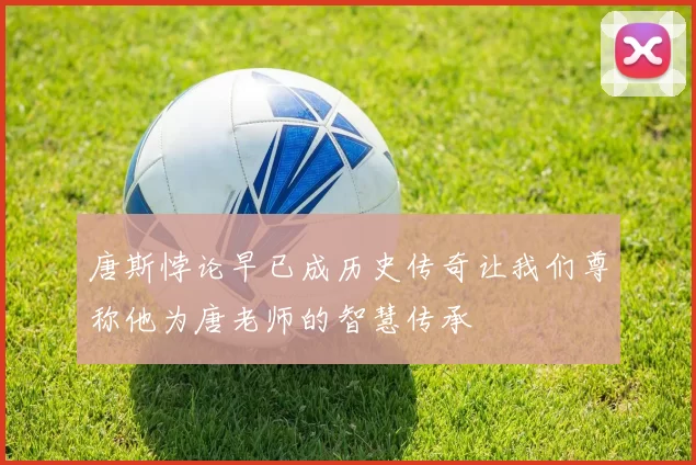 唐斯悖论早已成历史传奇让我们尊称他为唐老师的智慧传承