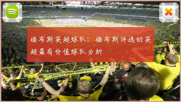 福布斯英超球队：福布斯评选的英超最有价值球队分析