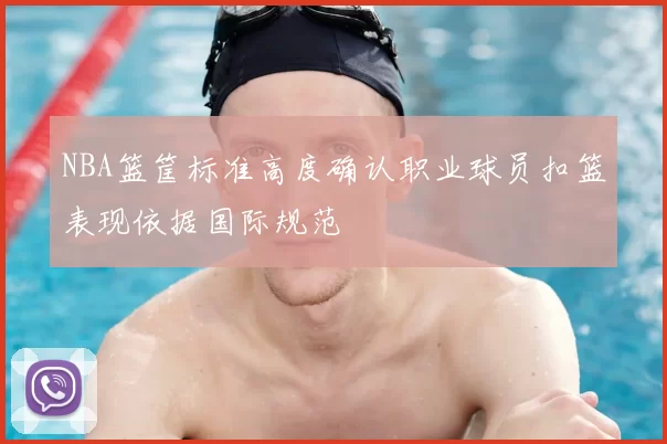 NBA篮筐标准高度确认职业球员扣篮表现依据国际规范