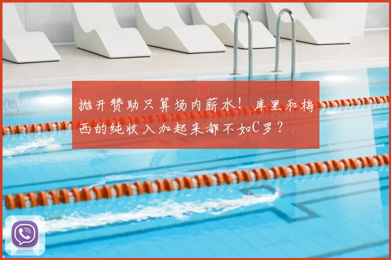 抛开赞助只算场内薪水!库里和梅西的纯收入加起来都不如C罗?