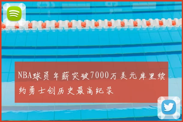 NBA球员年薪突破7000万美元库里续约勇士创历史最高纪录