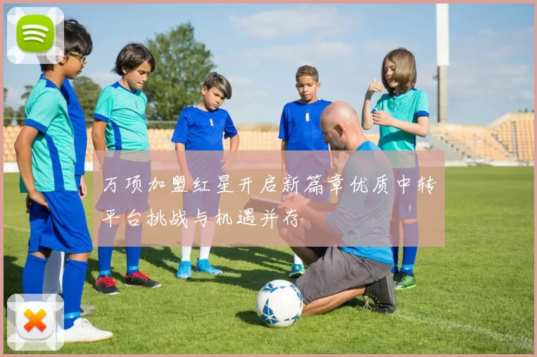 万项加盟红星开启新篇章优质中转平台挑战与机遇并存