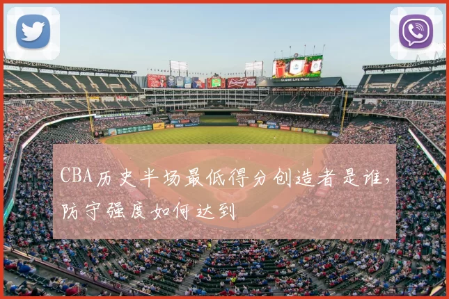 CBA历史半场最低得分创造者是谁，防守强度如何达到