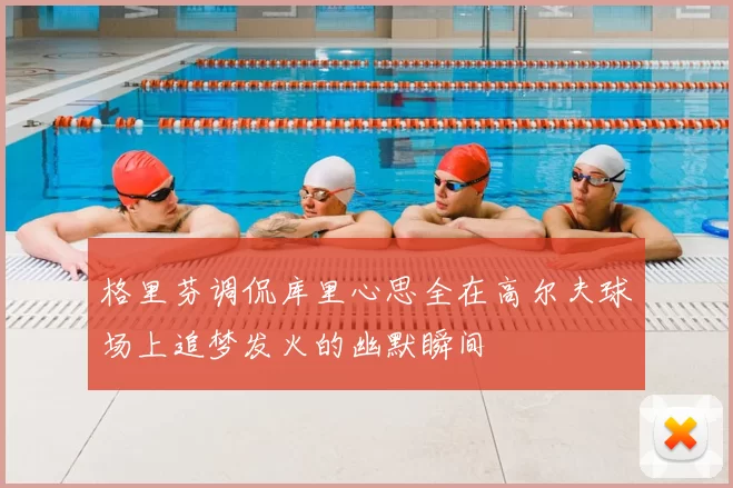 格里芬调侃库里心思全在高尔夫球场上追梦发火的幽默瞬间