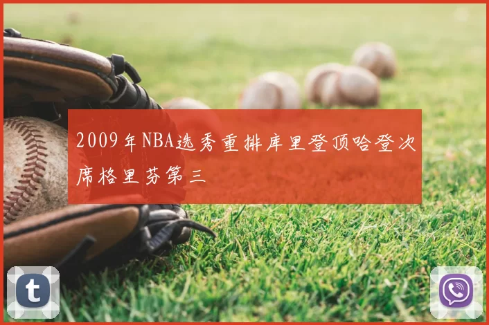 2009年NBA选秀重排库里登顶哈登次席格里芬第三