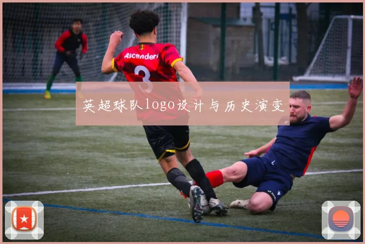 英超球队logo设计与历史演变