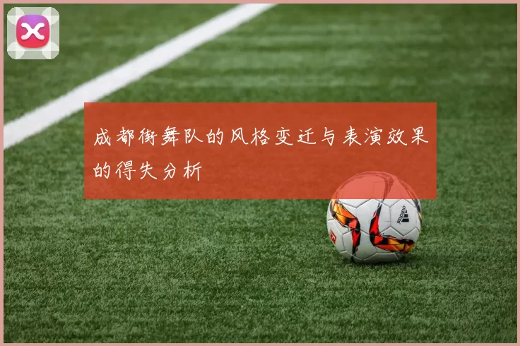 成都街舞队的风格变迁与表演效果的得失分析