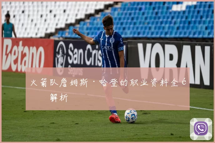 火箭队詹姆斯·哈登的职业资料全面解析