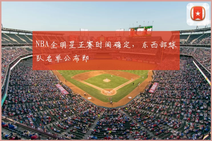 NBA全明星正赛时间确定,东西部球队名单公布即