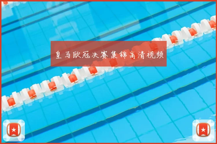皇马欧冠决赛集锦高清视频
