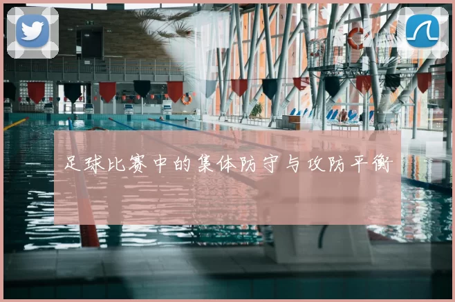 足球比赛中的集体防守与攻防平衡