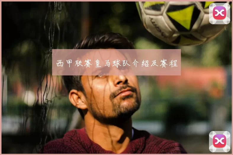 西甲联赛皇马球队介绍及赛程