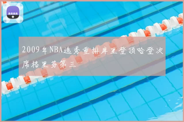 2009年NBA选秀重排库里登顶哈登次席格里芬第三