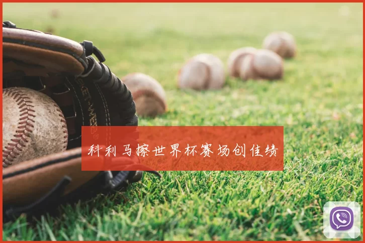 科利马擦世界杯赛场创佳绩