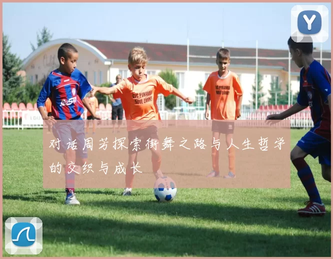 对话周芳探索街舞之路与人生哲学的交织与成长