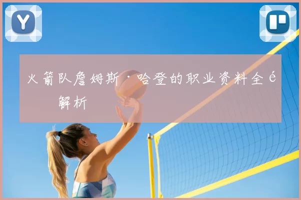 火箭队詹姆斯·哈登的职业资料全面解析