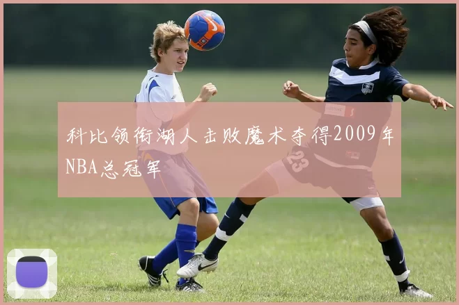 科比领衔湖人击败魔术夺得2009年NBA总冠军