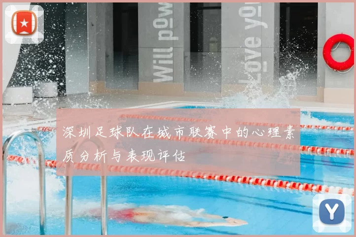 深圳足球队在城市联赛中的心理素质分析与表现评估