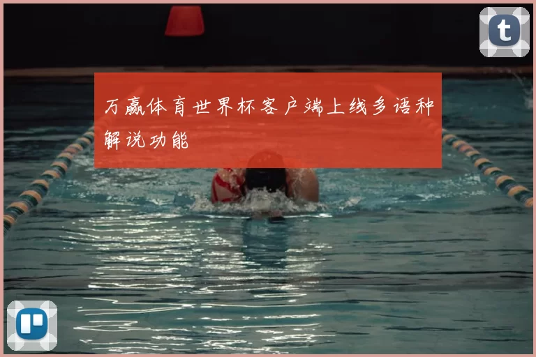 万赢体育世界杯客户端上线多语种解说功能