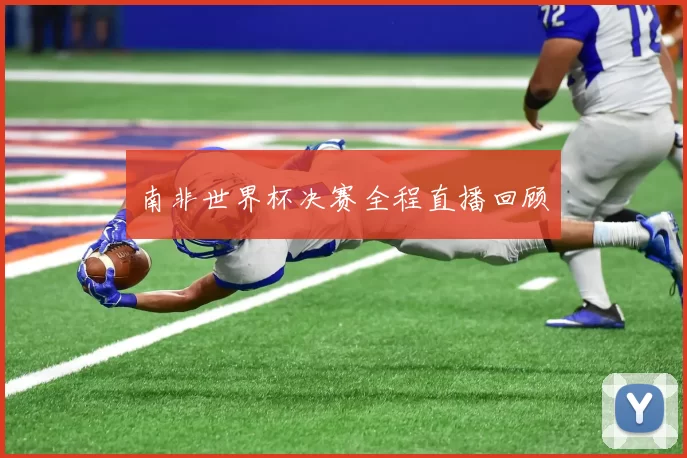 南非世界杯决赛全程直播回顾