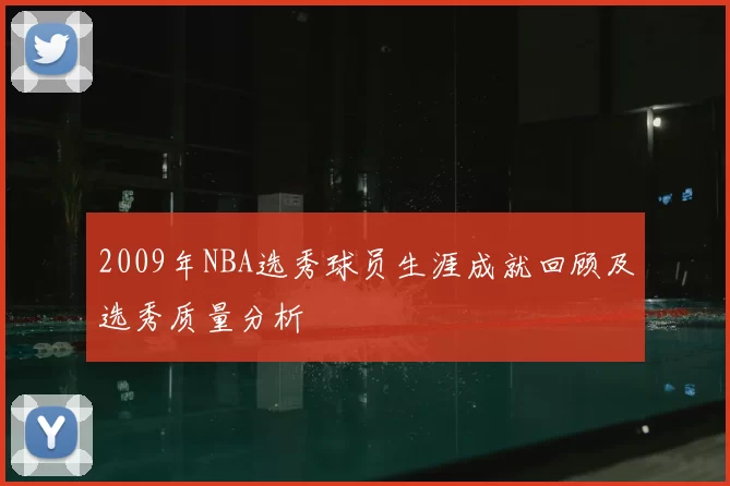 2009年NBA选秀球员生涯成就回顾及选秀质量分析
