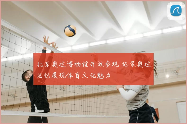 北京奥运博物馆开放参观 记录奥运记忆展现体育文化魅力