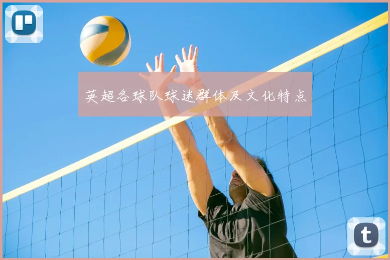 英超各球队球迷群体及文化特点