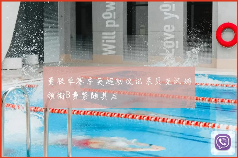 曼联单赛季英超助攻记录贝克汉姆领衔B费紧随其后