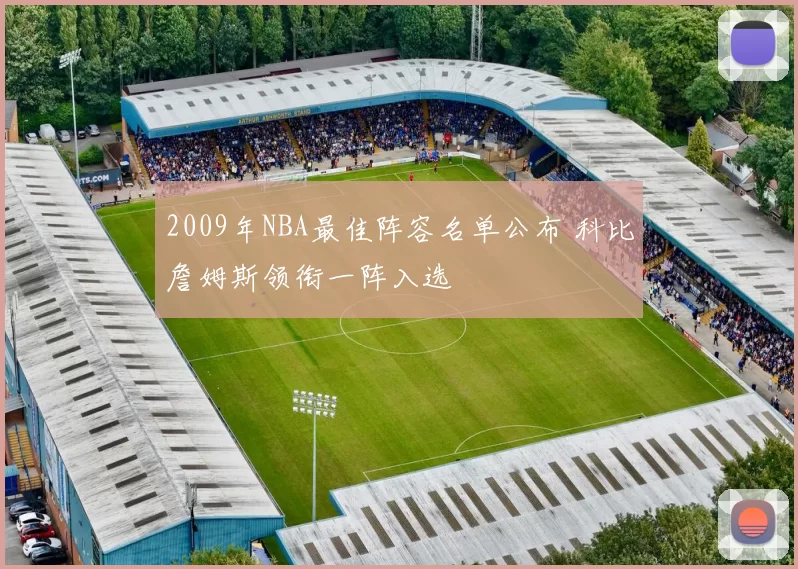 2009年NBA最佳阵容名单公布 科比詹姆斯领衔一阵入选