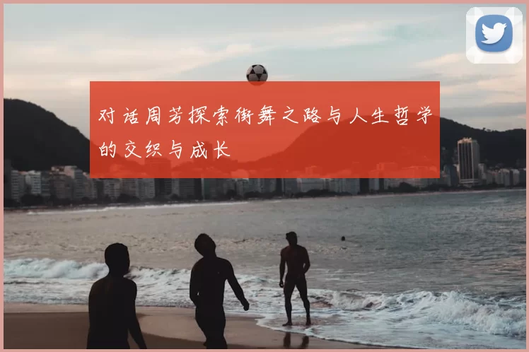 对话周芳探索街舞之路与人生哲学的交织与成长