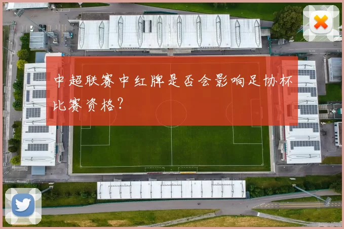 中超联赛中红牌是否会影响足协杯比赛资格？