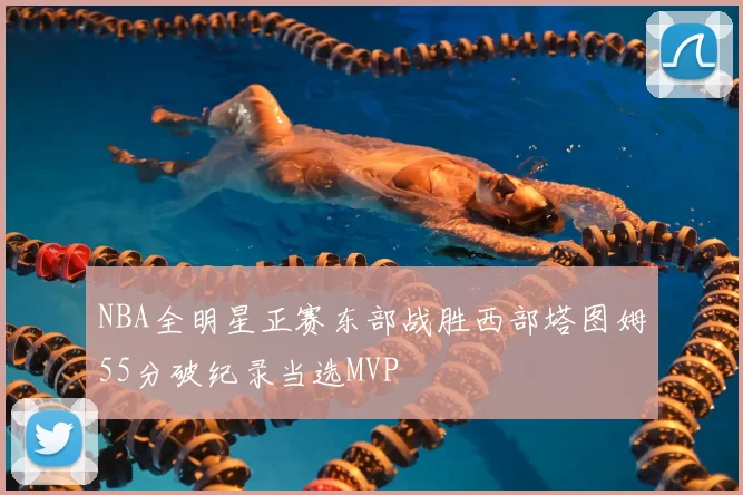 NBA全明星正赛东部战胜西部塔图姆55分破纪录当选MVP