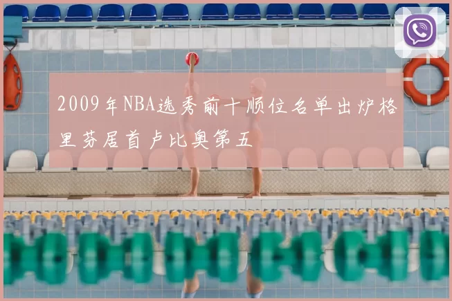 2009年NBA选秀前十顺位名单出炉格里芬居首卢比奥第五