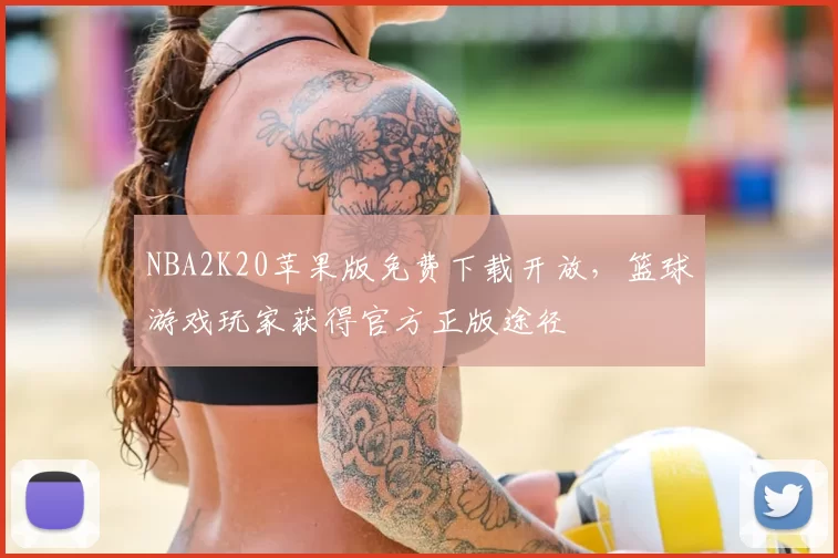 NBA2K20苹果版免费下载开放，篮球游戏玩家获得官方正版途径