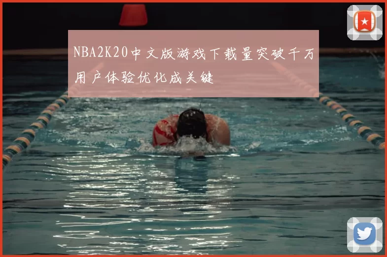 NBA2K20中文版游戏下载量突破千万用户体验优化成关键
