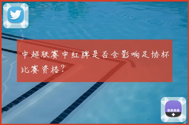 中超联赛中红牌是否会影响足协杯比赛资格？