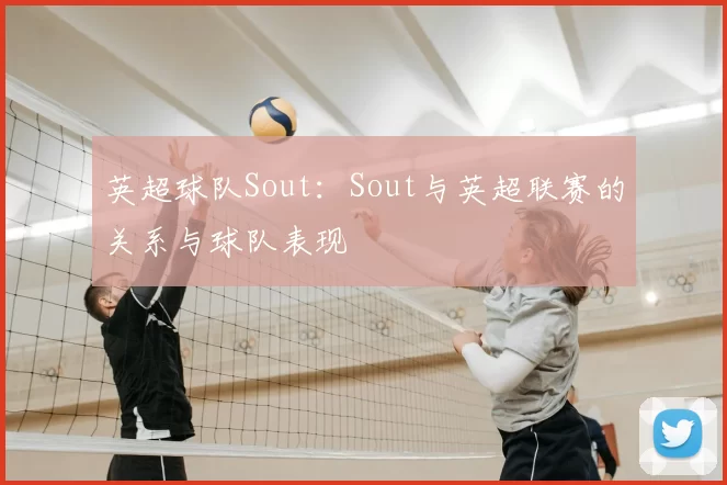英超球队Sout：Sout与英超联赛的关系与球队表现