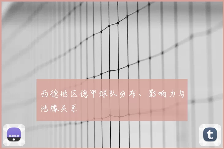 西德地区德甲球队分布、影响力与地缘关系