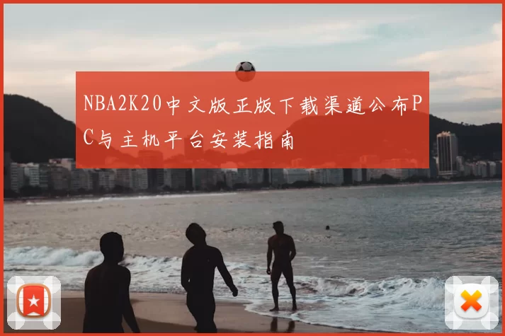 NBA2K20中文版正版下载渠道公布PC与主机平台安装指南
