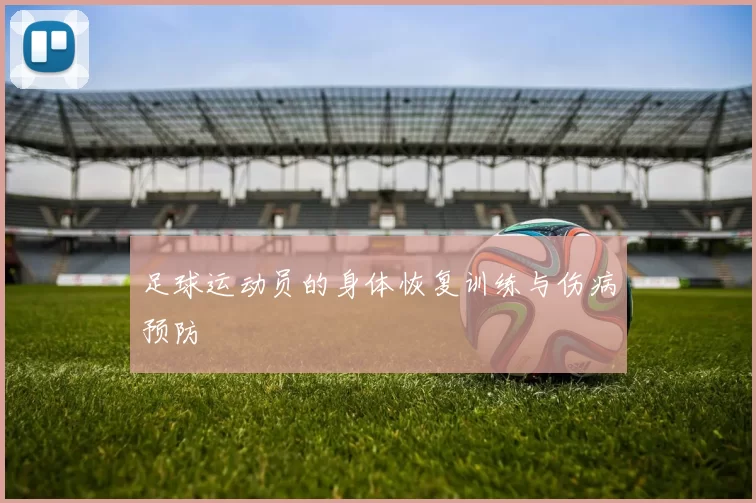 足球运动员的身体恢复训练与伤病预防