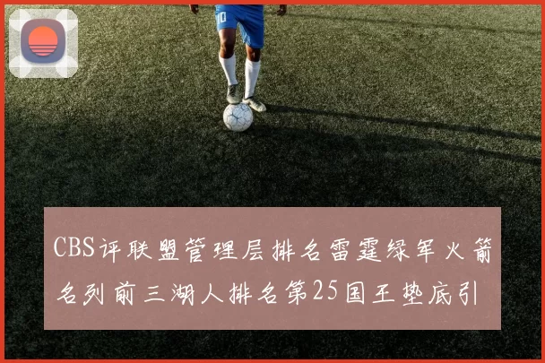 CBS评联盟管理层排名雷霆绿军火箭名列前三湖人排名第25国王垫底引发热议